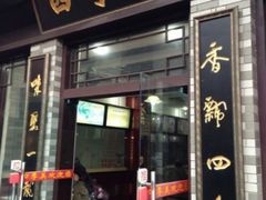 门面-四季美汤包(户部巷店)