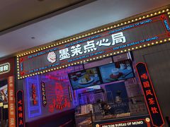 门面-墨茉点心局(国金街店)