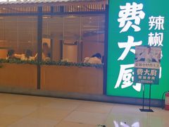 -费大厨辣椒炒肉(万家丽一店)