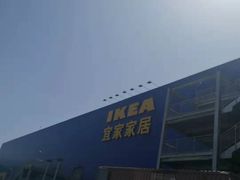 -宜家家居(西安未央商场店)