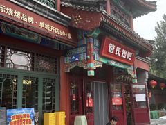 -管氏翅吧(地安门店)