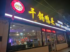 -品味渝香干锅鸭头(垡头西里店)