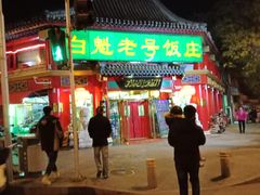 -白魁老号饭庄(交道口店)