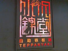 门面-水木锦堂·自助铁板烧(世贸天阶店)