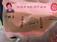 -清真·二嫂子煎饼果子(鼓楼旗舰形象店)