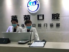 -茂菊口腔连锁(浦东南路店)