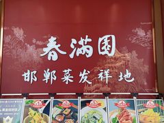 -春满园·邯郸菜发祥地(滏东店)