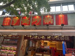 -奎星楼街