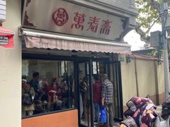 -万寿斋(山阴路店)