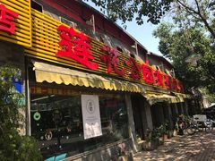 门面-莲花公园煎蟹(总店)