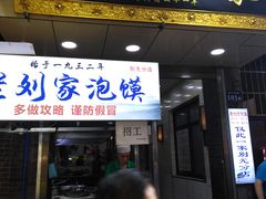 门面-老刘家泡馍·陕西老字号(钟楼广济街店)