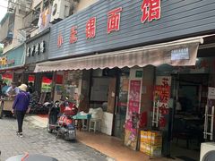 -小无锡面馆