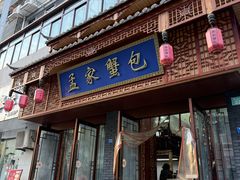 -孟家蟹包(锦绣街店)