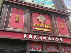 门面-八大碗(长青街店)