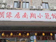 -颐缘居·南翔小笼馆