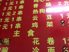 -夫妻串店(和睦路店)