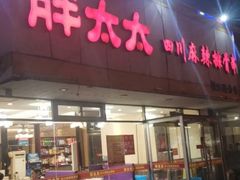 门面-胖太太四川麻辣排骨串(镇江路分店)