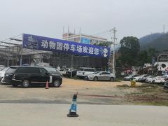 -泉州海丝野生动物世界