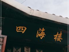 门面-四海楼(如皋定慧禅寺店)