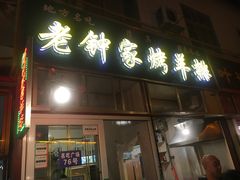 门面-老钟家烤羊排·敦伊阁清真餐厅胡羊焖饼