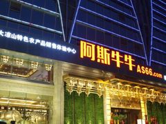 门面-阿斯牛牛·凉山菜(新会展店)