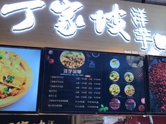 门面-周小亮丁家坡洋芋(全国总店)