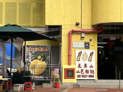 -101花果山山芭榴莲(史密斯街店)