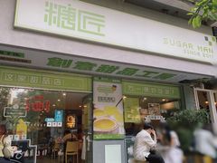 门面-糖匠(垂虹路店)