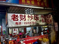 -老财炒饭·熟地蟹·冬瓜蟹