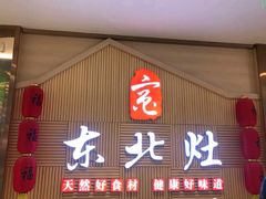 门面-东北灶(青浦万达茂店)