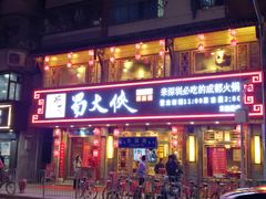 -蜀大侠火锅(东园路店)
