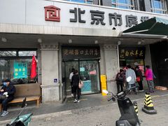 -老磁器口豆汁店(天坛店)
