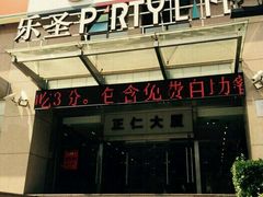 -乐圣量贩KTV自助餐(崇文店)