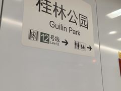 -桂林公园(地铁站)
