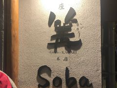 -篝拉面(银座店)