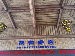 -乳源丽宫国际温泉酒店