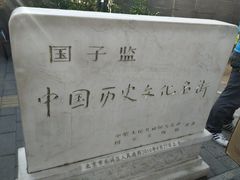 -国子监街18