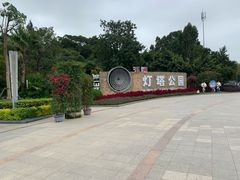 -五通灯塔公园