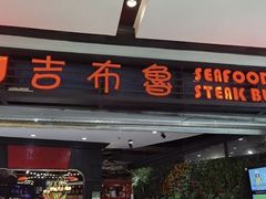 门面-吉布鲁牛排海鲜自助(成都大悦城店)