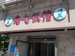 -老七饭馆(光荣道总店)