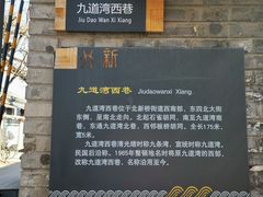 -九道湾胡同
