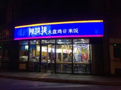 门面-阿拉提大盘鸡@米饭(南环东路汇邻广场店)