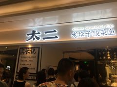 门面-太二酸菜鱼(福州泰禾店)