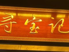 -寻宝记绍兴菜(鲁迅路店)