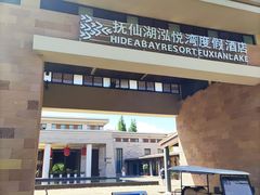 -抚仙湖万达文华酒店