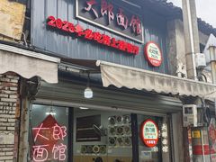 -大郎面馆