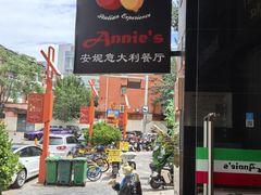 -安妮意大利餐厅(国贸店)