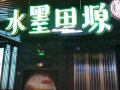 -水墨田塬(印象汇店)