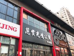 门面-范贤光鸡公煲(平乐园总店)