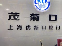 -茂菊口腔连锁(浦东南路店)